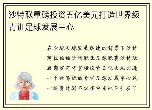 沙特联重磅投资五亿美元打造世界级青训足球发展中心 沙特联重磅投资五亿美元打造世界级青训足球发展中心