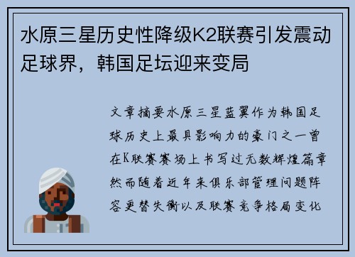 水原三星历史性降级K2联赛引发震动足球界,韩国足坛迎来变局 水原三星历史性降级K2联赛引发震动足球界,韩国足坛迎来变局
