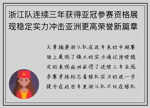 浙江队连续三年获得亚冠参赛资格展现稳定实力冲击亚洲更高荣誉新篇章 浙江队连续三年获得亚冠参赛资格展现稳定实力冲击亚洲更高荣誉新篇章