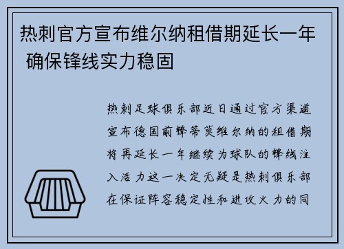 热刺官方宣布维尔纳租借期延长一年 确保锋线实力稳固 热刺官方宣布维尔纳租借期延长一年 确保锋线实力稳固