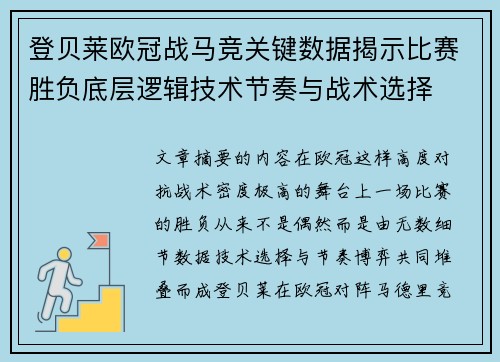 登贝莱欧冠战马竞关键数据揭示比赛胜负底层逻辑技术节奏与战术选择