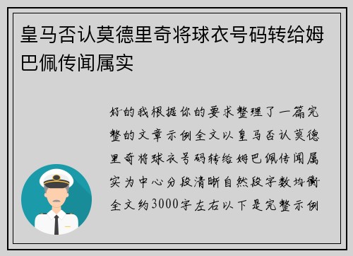 皇马否认莫德里奇将球衣号码转给姆巴佩传闻属实