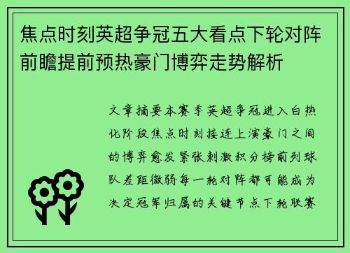 焦点时刻英超争冠五大看点下轮对阵前瞻提前预热豪门博弈走势解析 焦点时刻英超争冠五大看点下轮对阵前瞻提前预热豪门博弈走势解析