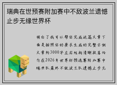 瑞典在世预赛附加赛中不敌波兰遗憾止步无缘世界杯
