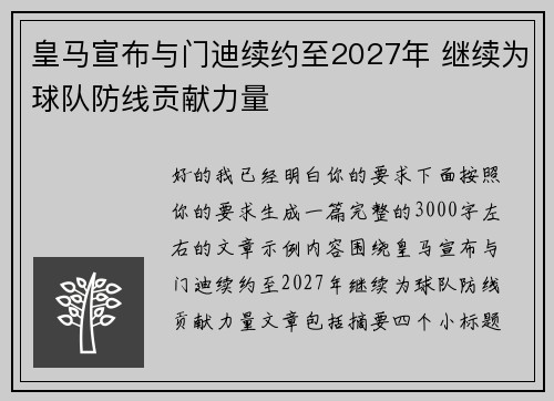皇马宣布与门迪续约至2027年 继续为球队防线贡献力量