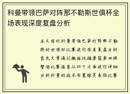科曼带领巴萨对阵那不勒斯世俱杯全场表现深度复盘分析 科曼带领巴萨对阵那不勒斯世俱杯全场表现深度复盘分析