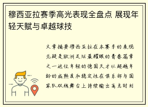 穆西亚拉赛季高光表现全盘点 展现年轻天赋与卓越球技 穆西亚拉赛季高光表现全盘点 展现年轻天赋与卓越球技