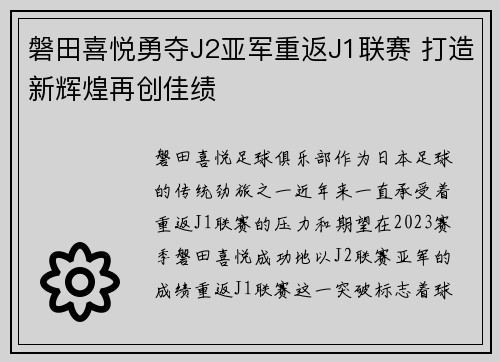 磐田喜悦勇夺J2亚军重返J1联赛 打造新辉煌再创佳绩 磐田喜悦勇夺J2亚军重返J1联赛 打造新辉煌再创佳绩
