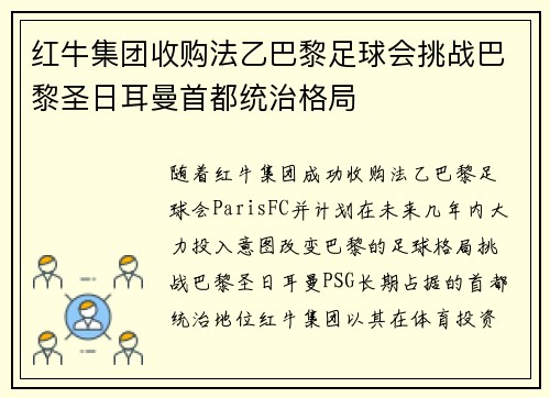 红牛集团收购法乙巴黎足球会挑战巴黎圣日耳曼首都统治格局 红牛集团收购法乙巴黎足球会挑战巴黎圣日耳曼首都统治格局