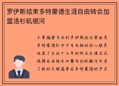 罗伊斯结束多特蒙德生涯自由转会加盟洛杉矶银河