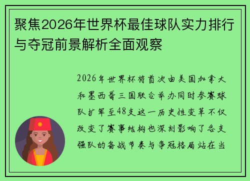 聚焦2026年世界杯最佳球队实力排行与夺冠前景解析全面观察 聚焦2026年世界杯最佳球队实力排行与夺冠前景解析全面观察