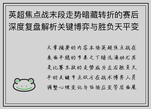 英超焦点战末段走势暗藏转折的赛后深度复盘解析关键博弈与胜负天平变化 英超焦点战末段走势暗藏转折的赛后深度复盘解析关键博弈与胜负天平变化