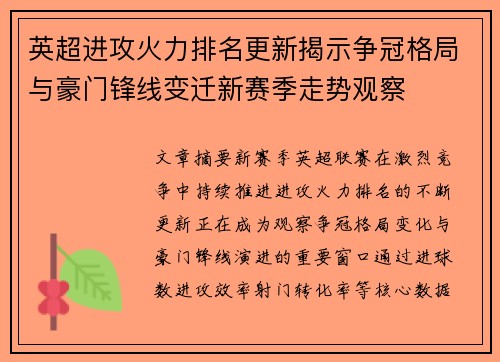 英超进攻火力排名更新揭示争冠格局与豪门锋线变迁新赛季走势观察 英超进攻火力排名更新揭示争冠格局与豪门锋线变迁新赛季走势观察