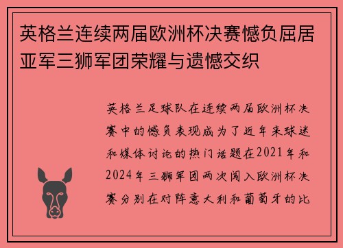英格兰连续两届欧洲杯决赛憾负屈居亚军三狮军团荣耀与遗憾交织 英格兰连续两届欧洲杯决赛憾负屈居亚军三狮军团荣耀与遗憾交织