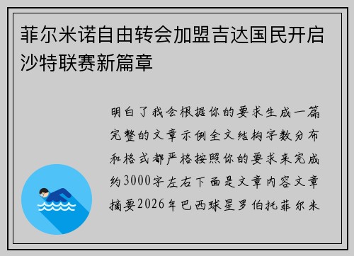 菲尔米诺自由转会加盟吉达国民开启沙特联赛新篇章
