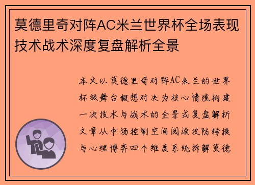 莫德里奇对阵AC米兰世界杯全场表现技术战术深度复盘解析全景 莫德里奇对阵AC米兰世界杯全场表现技术战术深度复盘解析全景