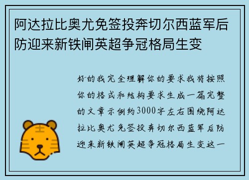 阿达拉比奥尤免签投奔切尔西蓝军后防迎来新铁闸英超争冠格局生变