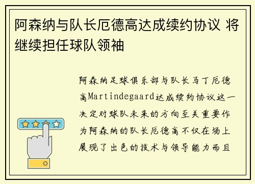 阿森纳与队长厄德高达成续约协议 将继续担任球队领袖