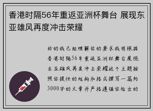 香港时隔56年重返亚洲杯舞台 展现东亚雄风再度冲击荣耀