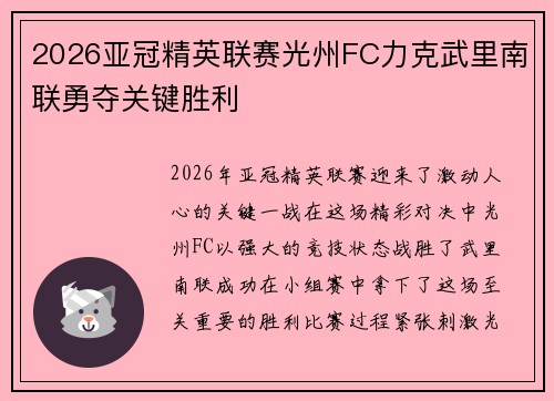 2026亚冠精英联赛光州FC力克武里南联勇夺关键胜利